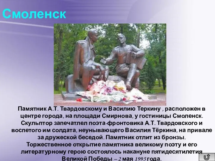 Смоленск Памятник А.Т. Твардовскому и Василию Теркину , расположен в центре города, на