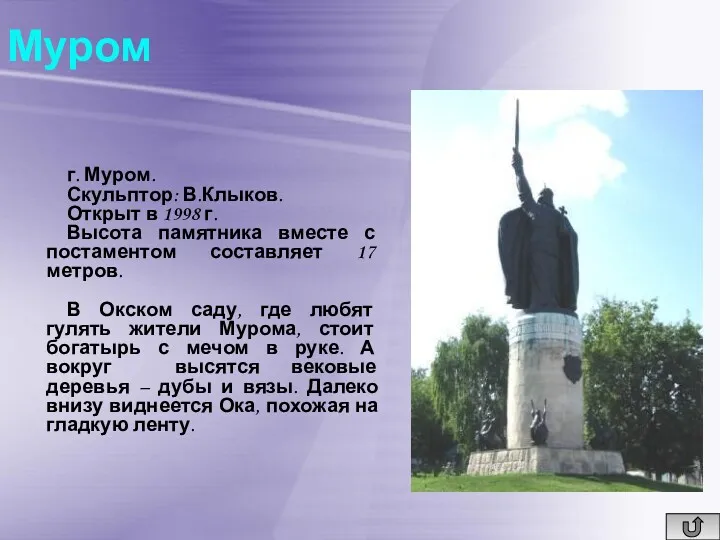 Муром г. Муром. Скульптор: В.Клыков. Открыт в 1998 г. Высота памятника вместе с