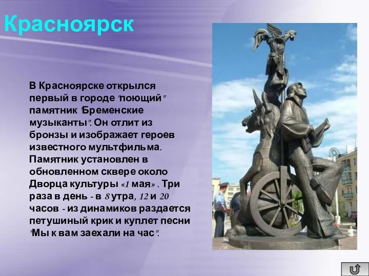 Красноярск В Красноярске открылся первый в городе "поющий" памятник "Бременские музыканты". Он отлит