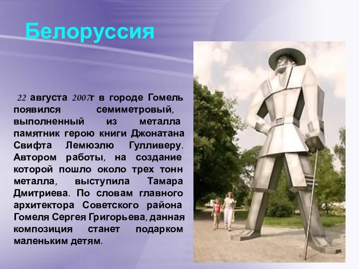 Белоруссия 22 августа 2007г в городе Гомель появился семиметровый, выполненный из металла памятник