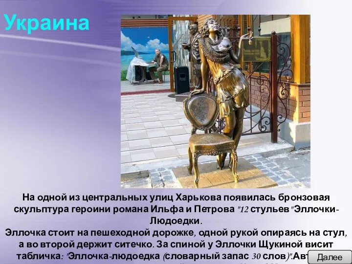 Украина На одной из центральных улиц Харькова появилась бронзовая скульптура героини романа Ильфа