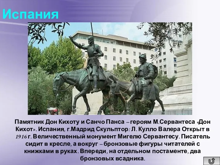 Испания Памятник Дон Кихоту и Санчо Панса – героям М.Сервантеса «Дон Кихот». Испания,