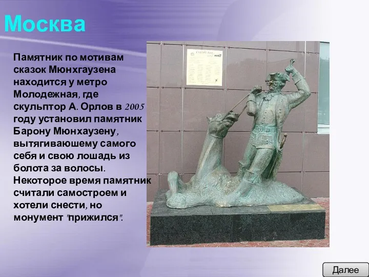Москва Далее Памятник по мотивам сказок Мюнхгаузена находится у метро Молодежная, где скульптор