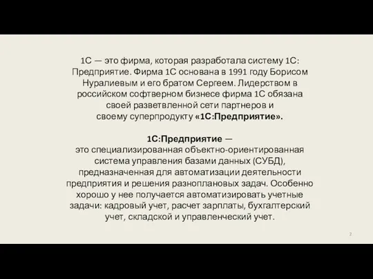 1С — это фирма, которая разработала систему 1С:Предприятие. Фирма 1С основана в 1991