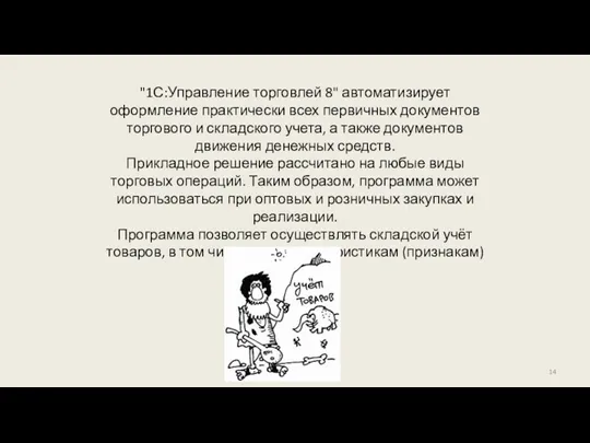 "1С:Управление торговлей 8" автоматизирует оформление практически всех первичных документов торгового и складского учета,