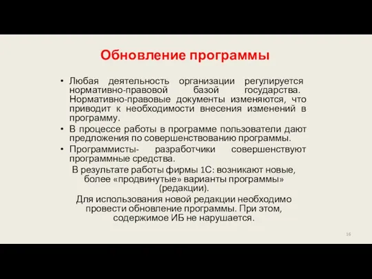 Обновление программы Любая деятельность организации регулируется нормативно-правовой базой государства. Нормативно-правовые документы изменяются, что