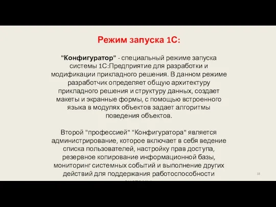 Режим запуска 1С: "Конфигуратор" - специальный режиме запуска системы 1С:Предприятие для разработки и