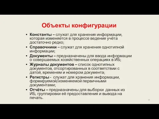 Объекты конфигурации Константы – служат для хранения информации, которая изменяется в процессе ведения