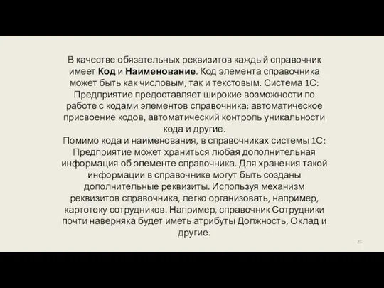 В качестве обязательных реквизитов каждый справочник имеет Код и Наименование. Код элемента справочника