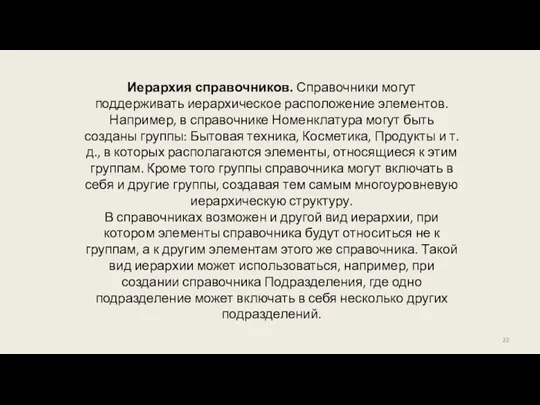 Иерархия справочников. Справочники могут поддерживать иерархическое расположение элементов. Например, в справочнике Номенклатура могут