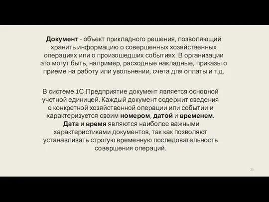 Документ - объект прикладного решения, позволяющий хранить информацию о совершенных хозяйственных операциях или