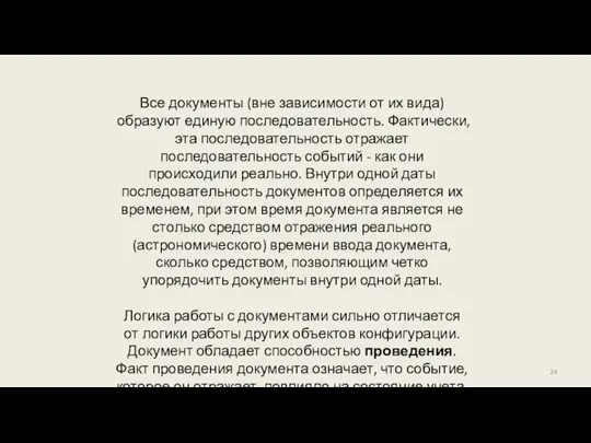 Все документы (вне зависимости от их вида) образуют единую последовательность. Фактически, эта последовательность