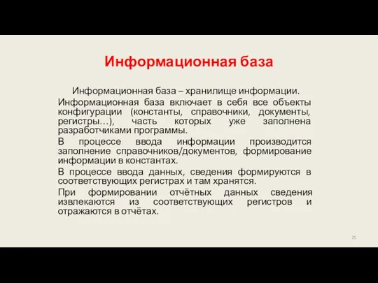 Информационная база Информационная база – хранилище информации. Информационная база включает в себя все