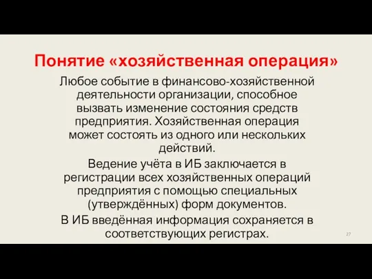 Понятие «хозяйственная операция» Любое событие в финансово-хозяйственной деятельности организации, способное вызвать изменение состояния