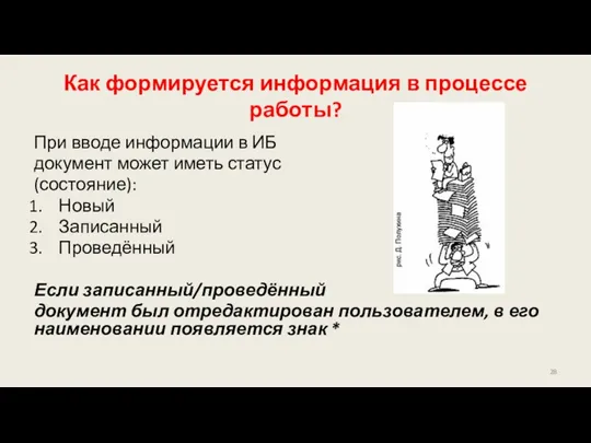 Как формируется информация в процессе работы? При вводе информации в ИБ документ может