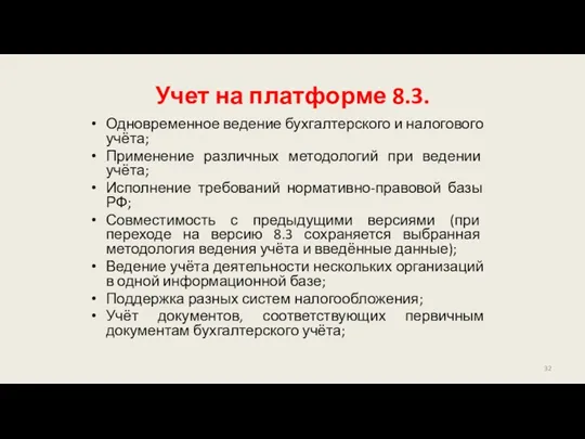 Учет на платформе 8.3. Одновременное ведение бухгалтерского и налогового учёта; Применение различных методологий