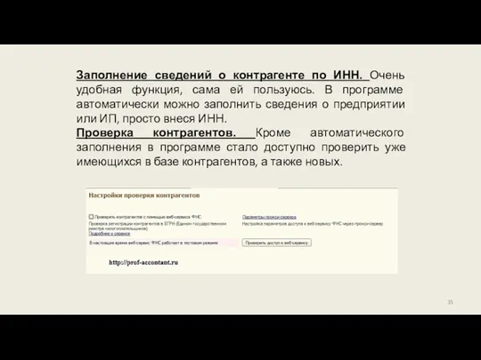 Заполнение сведений о контрагенте по ИНН. Очень удобная функция, сама ей пользуюсь. В