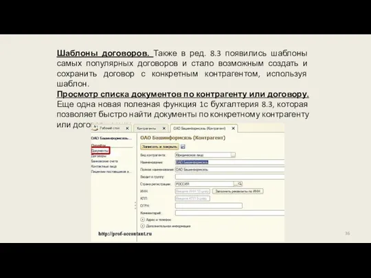 Шаблоны договоров. Также в ред. 8.3 появились шаблоны самых популярных договоров и стало