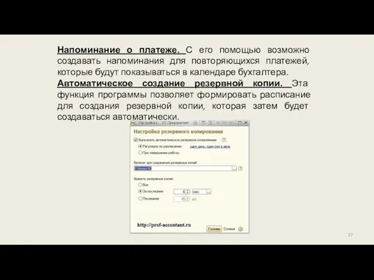 Напоминание о платеже. С его помощью возможно создавать напоминания для повторяющихся платежей, которые