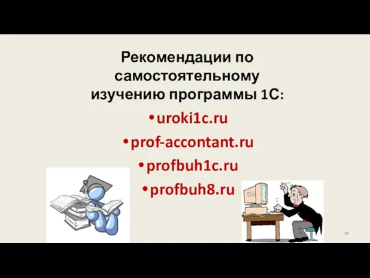 Рекомендации по самостоятельному изучению программы 1С: uroki1c.ru prof-accontant.ru profbuh1c.ru profbuh8.ru