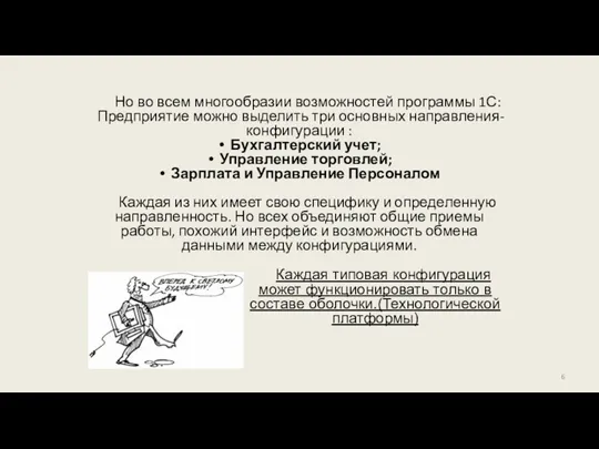 Но во всем многообразии возможностей программы 1С: Предприятие можно выделить три основных направления-конфигурации