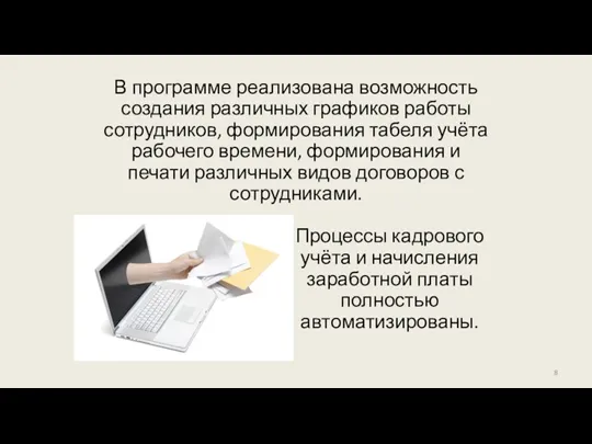 В программе реализована возможность создания различных графиков работы сотрудников, формирования табеля учёта рабочего