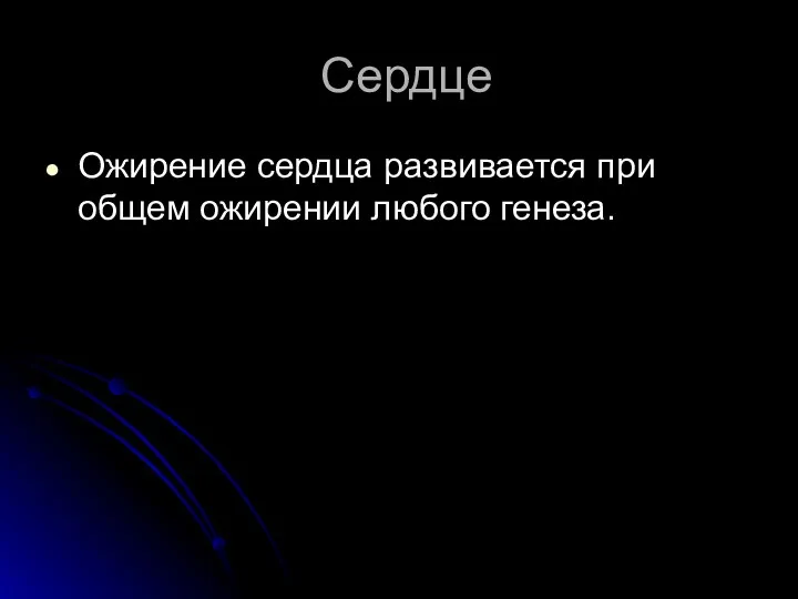 Сердце Ожирение сердца развивается при общем ожирении любого генеза.