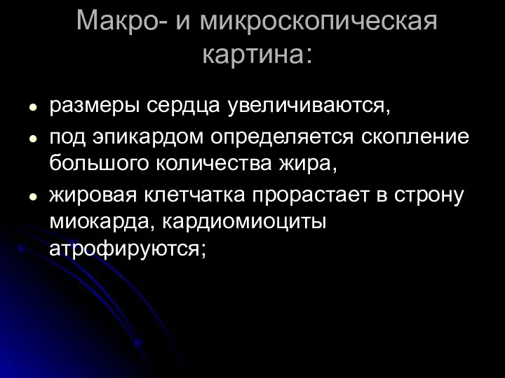 Макро- и микроскопическая картина: размеры сердца увеличиваются, под эпикардом определяется