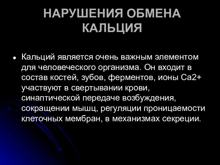 НАРУШЕНИЯ ОБМЕНА КАЛЬЦИЯ Кальций является очень важным элементом для человеческого