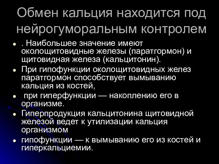 Обмен кальция находится под нейрогуморальным контролем . Наибольшее значение имеют