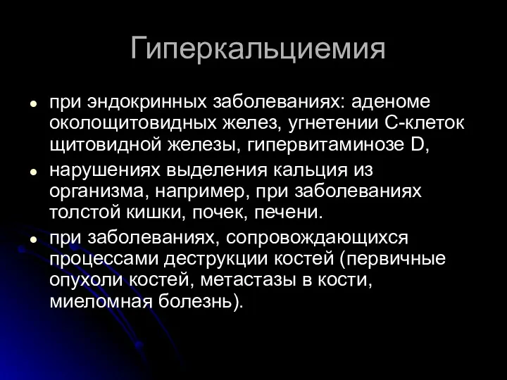 Гиперкальциемия при эндокринных заболеваниях: аденоме околощитовидных желез, угнетении С-клеток щитовидной