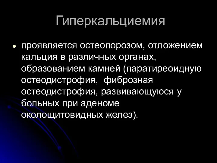 Гиперкальциемия проявляется остеопорозом, отложением кальция в различных органах, образованием камней