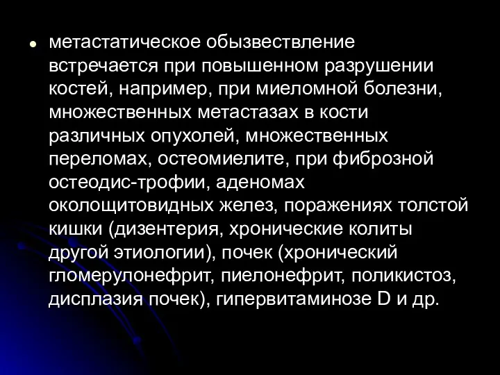 метастатическое обызвествление встречается при повышенном разрушении костей, например, при миеломной