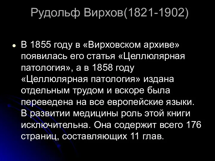 Рудольф Вирхов(1821-1902) В 1855 году в «Вирховском архиве» появилась его