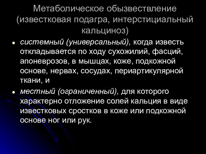 Метаболическое обызвествление (известковая подагра, интерстициальный кальциноз) системный (универсальный), когда известь