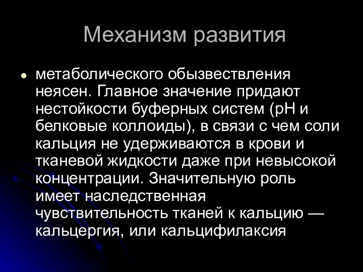 Механизм развития метаболического обызвествления неясен. Главное значение придают нестойкости буферных