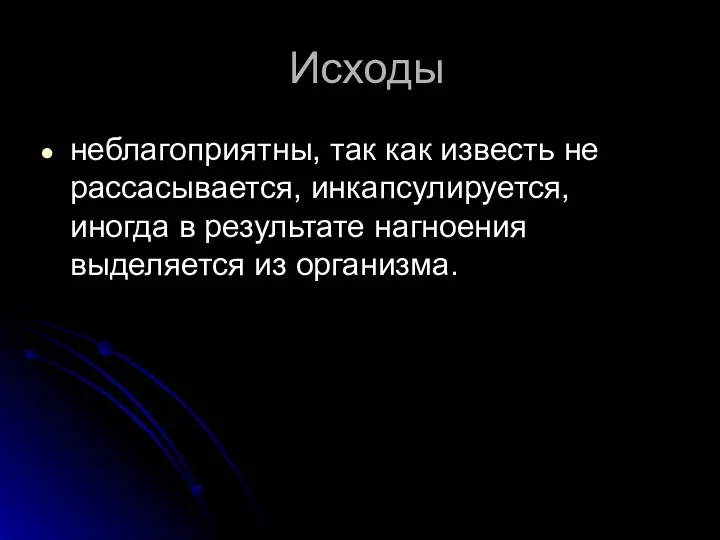 Исходы неблагоприятны, так как известь не рассасывается, инкапсулируется, иногда в результате нагноения выделяется из организма.