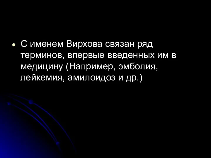 С именем Вирхова связан ряд терминов, впервые введенных им в