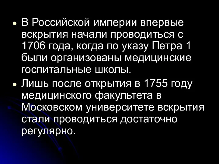 В Российской империи впервые вскрытия начали проводиться с 1706 года,