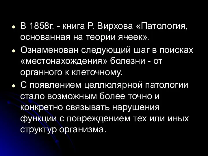 В 1858г. - книга Р. Вирхова «Патология, основанная на теории