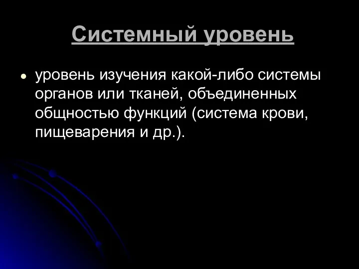 Системный уровень уровень изучения какой-либо системы органов или тканей, объединенных