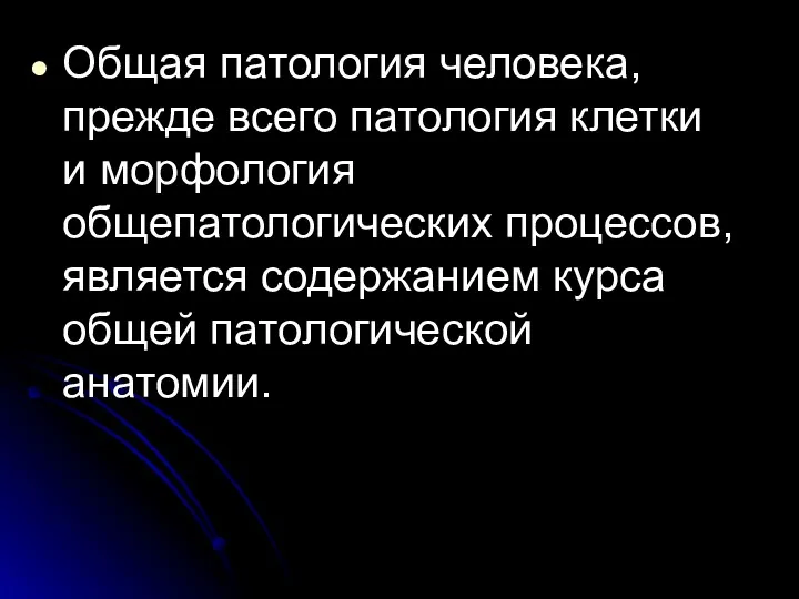 Общая патология человека, прежде всего патология клетки и морфология общепатологических