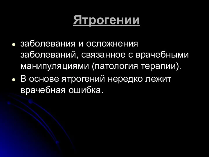 Ятрогении заболевания и осложнения заболеваний, связанное с врачебными манипуляциями (патология