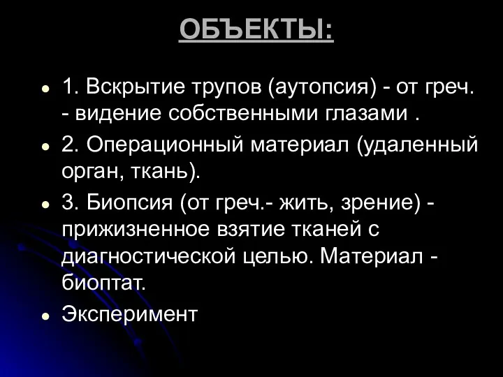 ОБЪЕКТЫ: 1. Вскрытие трупов (аутопсия) - от греч. - видение