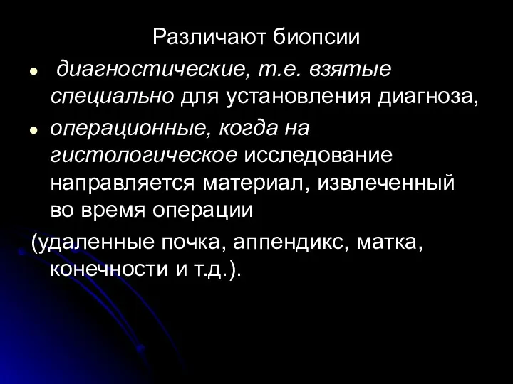 Различают биопсии диагностические, т.е. взятые специально для установления диагноза, операционные,