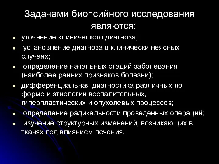 Задачами биопсийного исследования являются: уточнение клинического диагноза; установление диагноза в