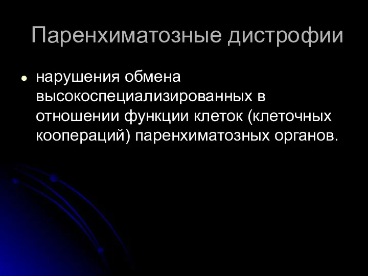 Паренхиматозные дистрофии нарушения обмена высокоспециализированных в отношении функции клеток (клеточных коопераций) паренхиматозных органов.