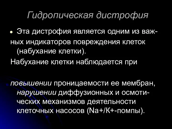 Гидропическая дистрофия Эта дистрофия является одним из важ- ных индикаторов