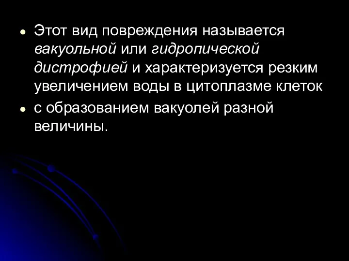 Этот вид повреждения называется вакуольной или гидропической дистрофией и характеризуется