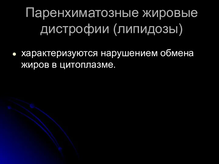 Паренхиматозные жировые дистрофии (липидозы) характеризуются нарушением обмена жиров в цитоплазме.